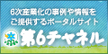 第6チャネル