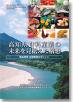 「高知県食料産業の未来を見据えた構想−商品開発・技術開発のポイント−」