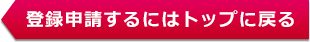 登録申請するにはトップに戻る