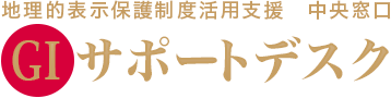 地理的表示保護制度活用支援　中央窓口 GIサポートデスク